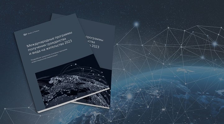 Опубликованы ежегодные рейтинги программ получения вида на жительство и гражданства через инвестиции на 2023 год от компании Henley & Partners